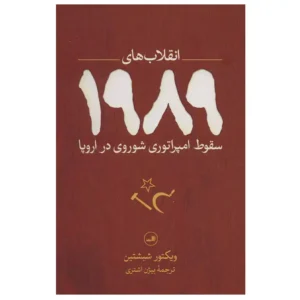 کتاب انقلاب های 1989 سقوط امپراتوری شوروی در اروپا اثر ویکتور شبشتین