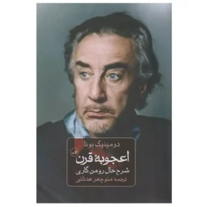 کتاب اعجوبه قرن شرح حال رومن گاری اثر دومینیک بونا
