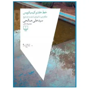 کتاب خط هفتم کیمیا نویس اثر سید علی صالحی