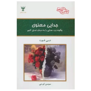 کتاب جدایی معنوی اثر دبی فورد