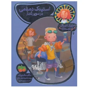 کتاب جودی دمدمی و دوستان 4 استیک دمدمی در سوپر تندر اثر مگان مک دونالد