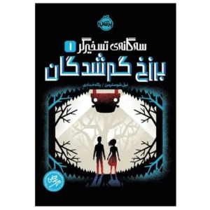 کتاب سه گانه تسخیر 1 برزخ گم شدگان اثر نیل شوسترمن