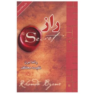 کتاب راز اثر راندا برن