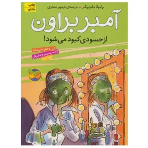 کتاب آمبر براون از حسودی کبود می شود اثر پائولا دانزیگر