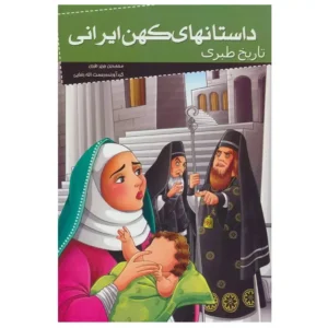 کتاب داستان های کهن ایرانی تاریخ طبری اثر محمدبن جریر طبری