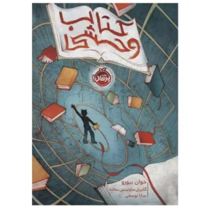 کتاب وحشی اثر خوان بیورو