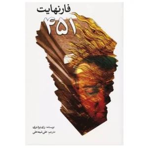 کتاب فارنهایت 451 اثر ری بردبری