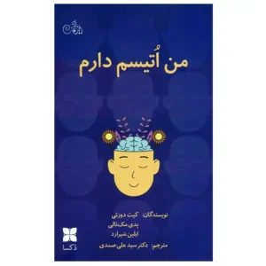 کتاب من اتیسم دارم اثر کیت دورتی