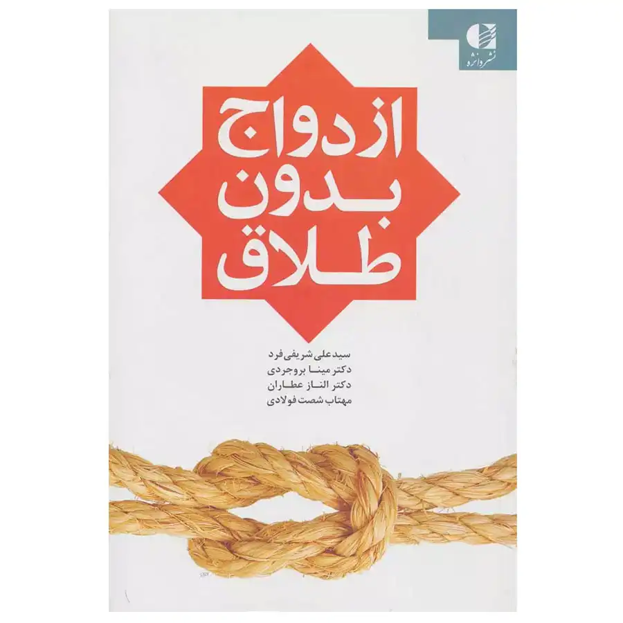 کتاب ازدواج بدون طلاق اثر مجموعه نویسندگان
