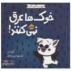 کتاب حیوانات شگفت انگیز خوک ها عرق نمی کنند اثر کلی تیلز