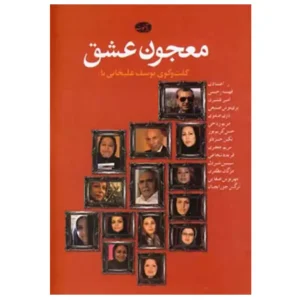 کتاب معجون عشق اثر یوسف علیخانی