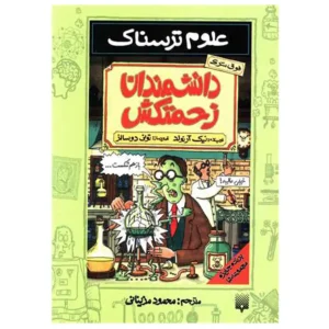 کتاب علوم ترسناک دانشمندان زحمتکش اثر نیک آرنولد