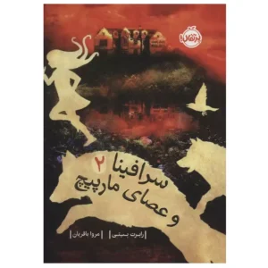کتاب سرافینا 2 و عصای مارپیچ اثر رابرت بیتی