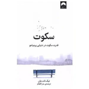 کتاب سکوت اثر تیچ نات هان