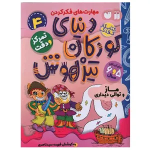 کتاب مهارت های فکر کردن دنیای کودکان تیزهوش 4 اثر فهیمه سیدناصری