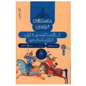 کتاب شاهنامه فردوسی 6 از بازگشت کیخسرو به ایران تا پایان جنگ رستم و اکوان دیو اثر ابوالقاسم فردوسی