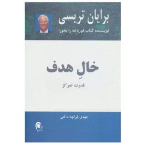 کتاب خال هدف اثر برایان تریسی