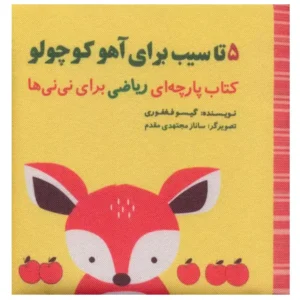 کتاب 5 تا سیب برای آهو کوچولو اثر گیسو فغفوری