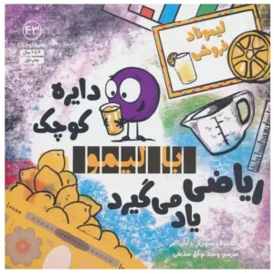 کتاب دایره کوچک 43 با لیمو ریاضی یاد می گیرد اثر دایان آلبر