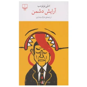 کتاب آرایش دشمن اثر املی نوتومب