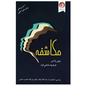 کتاب مکاشفه اثر روبی وکس
