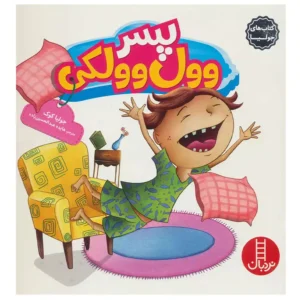 کتاب پسر وول وولکی اثر جولیا کوک