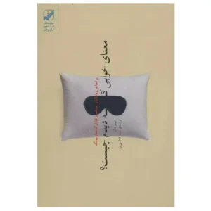 کتاب معنای خوابی که دیدم چیست اثر جیمز هال