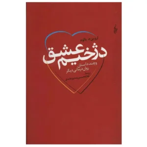 کتاب دژخیم عشق و چند داستان روان درمانی دیگر اثر اروین دی یالوم