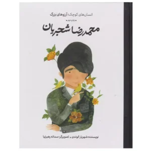 کتاب محمدرضا شجریان اثر شهریار الوندی