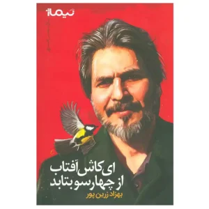 کتاب ای کاش آفتاب از چهار سو بتابد اثر بهزاد زرین پور