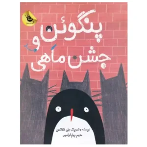 کتاب پنگوئن و جشن ماهی اثر هلن هنکاکس