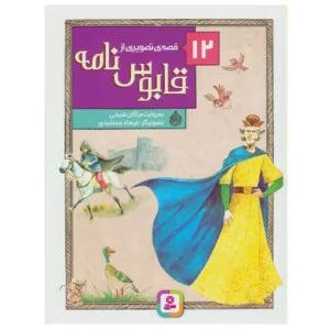 کتاب 12 قصه تصویری از قابوس نامه اثر مژگان شیخی