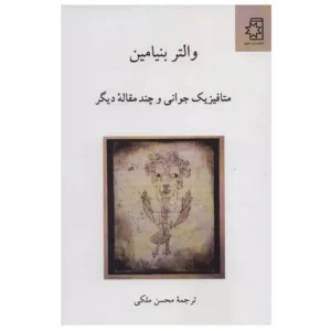 کتاب متافیزیک جوانی و چند مقاله دیگر اثر والتر بنیامین