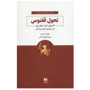 کتاب تحول ققنوس اثر برایان تریسی