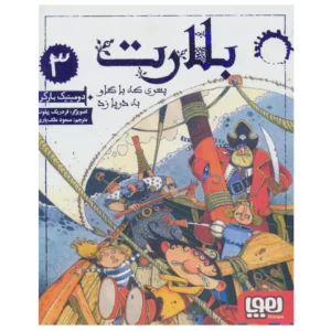 کتاب بلارت 3 پسری که با گاو به دریا زد اثر دومینیک بارکر