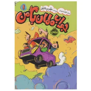 کتاب جواب مامان با من 1 اثر شهرام شفیعی
