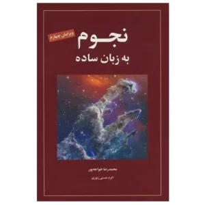 کتاب نجوم به زبان ساده اثر مایر دگانی