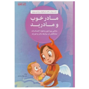 کتاب مادر خوب و مادر بد اثر نهاله مشتاق