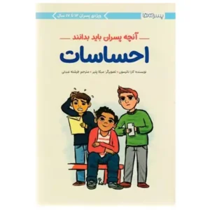 کتاب آنچه پسران باید بدانند احساسات اثر کارا ناترسون