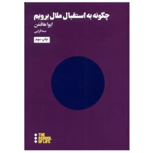 کتاب چگونه به استقبال ملال برویم اثر ایوا هافمن