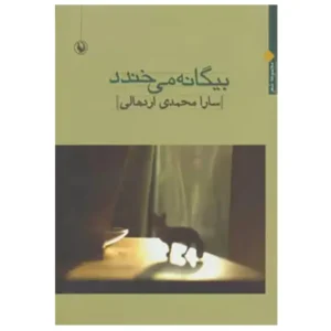 کتاب بیگانه می خندد اثر سارا محمدی اردهالی