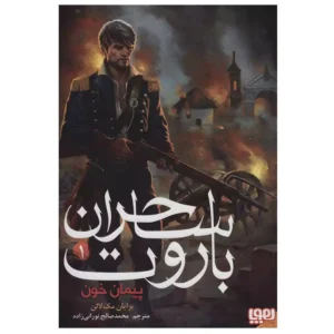 کتاب ساحران باروت 1 پیمان خون اثر برایان مک لالن