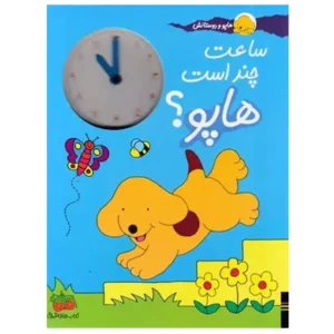 کتاب هاپو و دوستانش ساعت چند است اثر اریک هیل