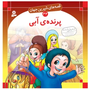 کتاب قصه های شیرین جهان 34 پرنده آبی اثر شاگا هیراتا