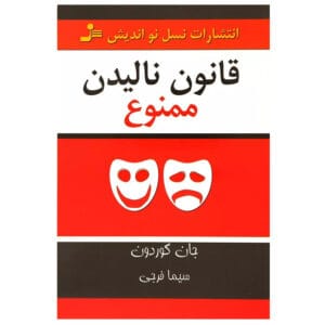 کتاب قانون نالیدن ممنوع اثر جان گوردون
