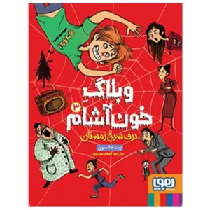 کتاب وبلاگ خون آشام 3 برف سرخ زمستان اثر پیت جانسون