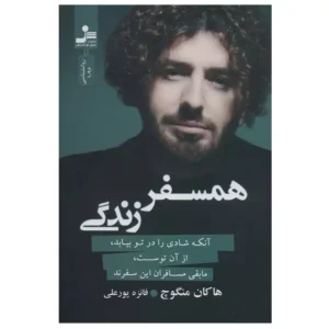 کتاب همسفر زندگی اثر هاکان منگوچ