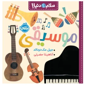 کتاب سلام دنیا موسیقی اثر جیل مک دونالد