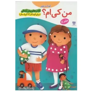 کتاب پیش آمادگی 11 من کی ام؟ اثر جمال الدین اکرمی