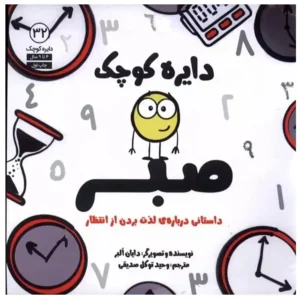 کتاب دایره کوچک صبر داستانی درباره لذت بردن از انتظار اثر دایان آلبر